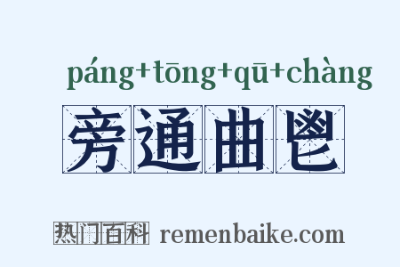 旁通曲鬯是什么意思的图片